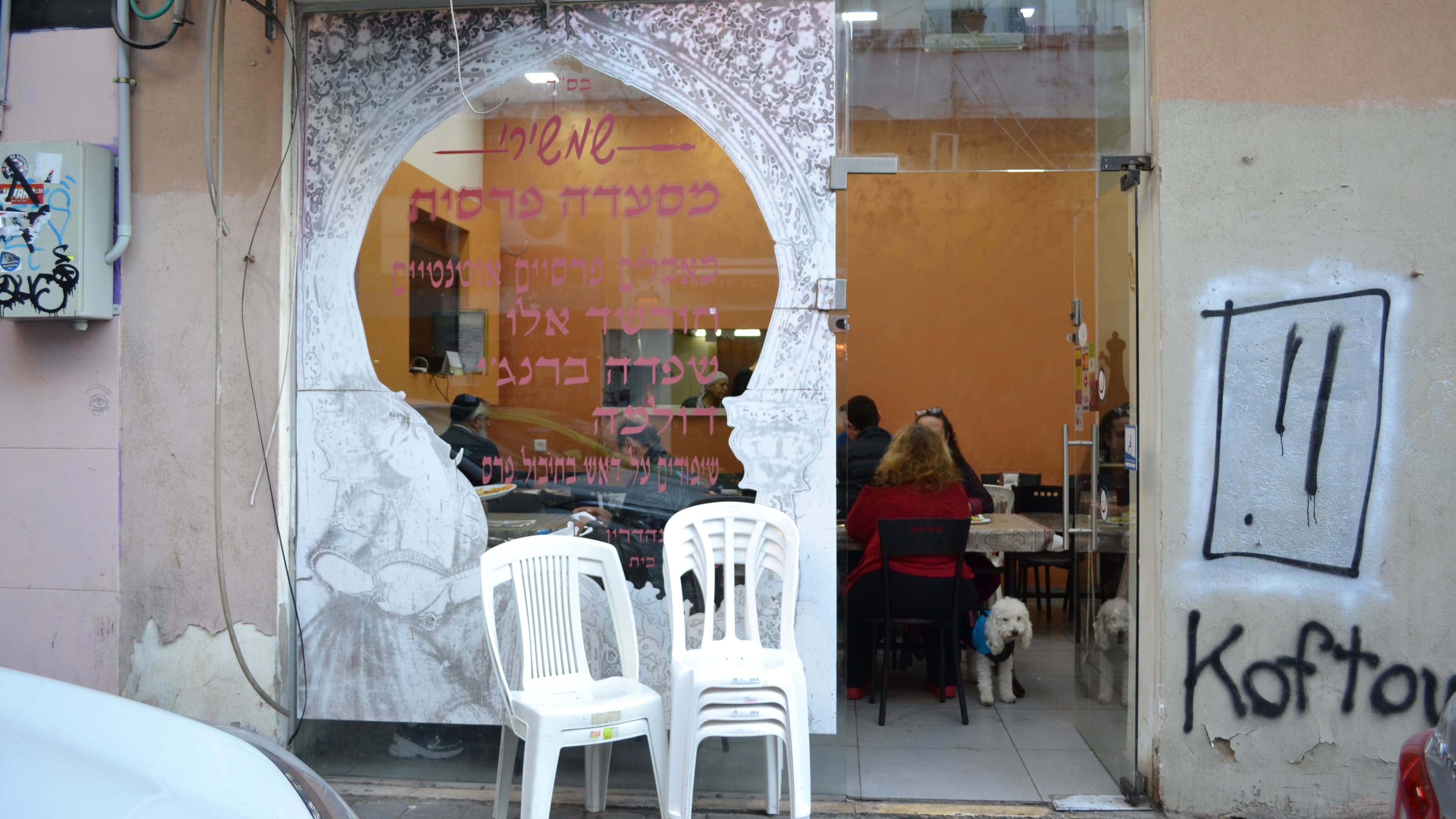 Shamshiri, a Persian restaurant in South Tel Aviv, Israel. 